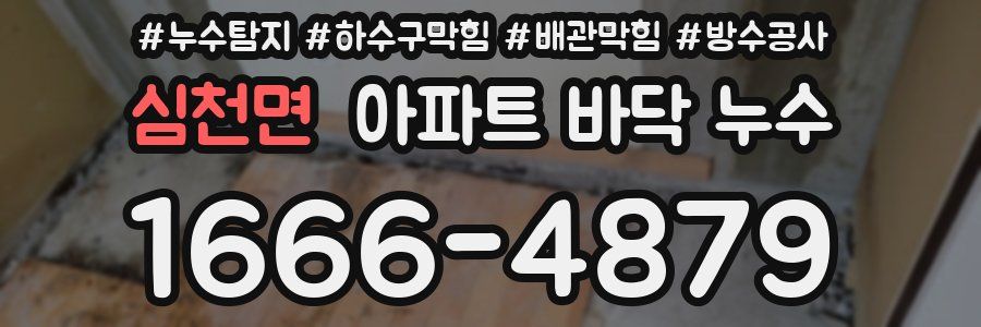 심천면 아파트 바닥 누수