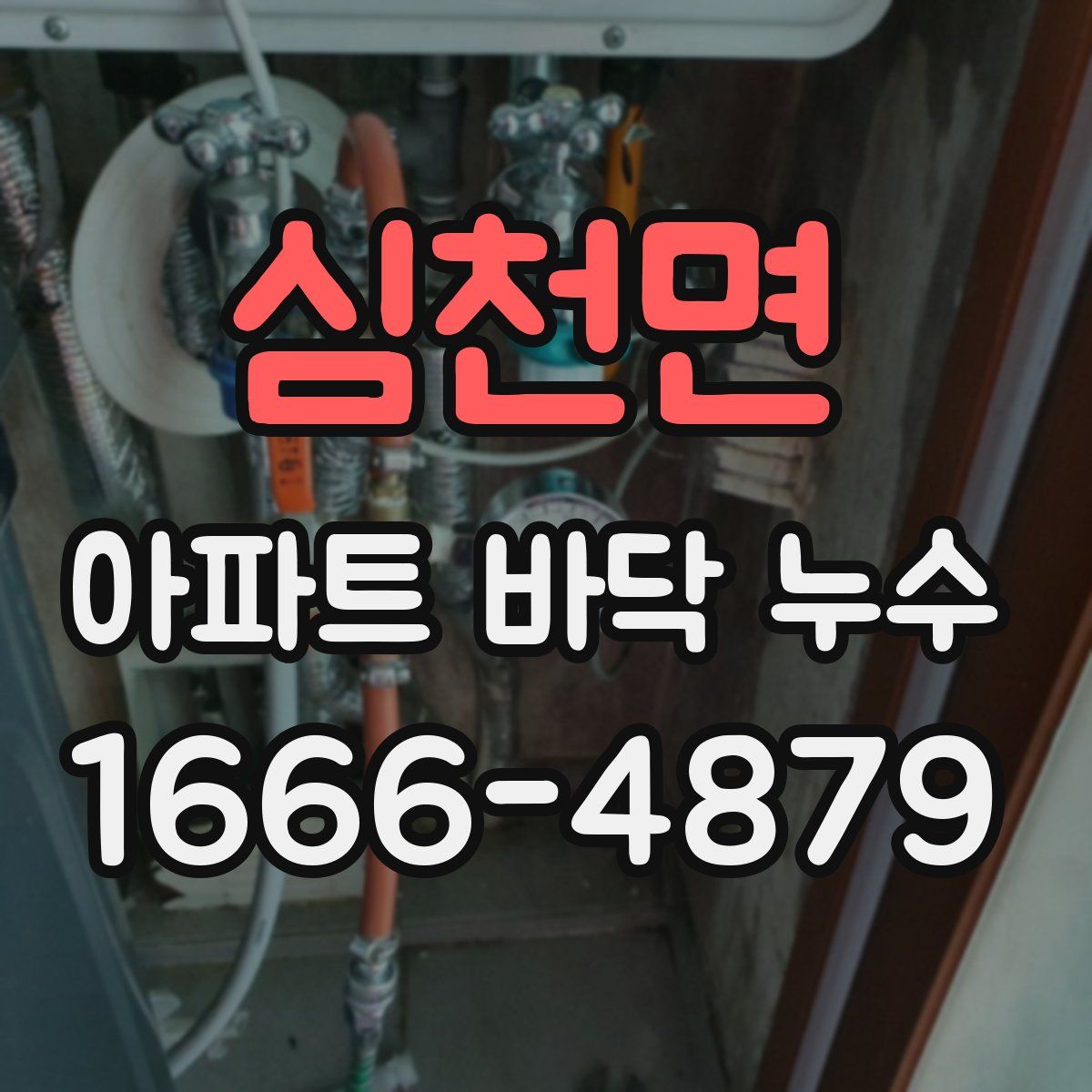 심천면 아파트 바닥 누수