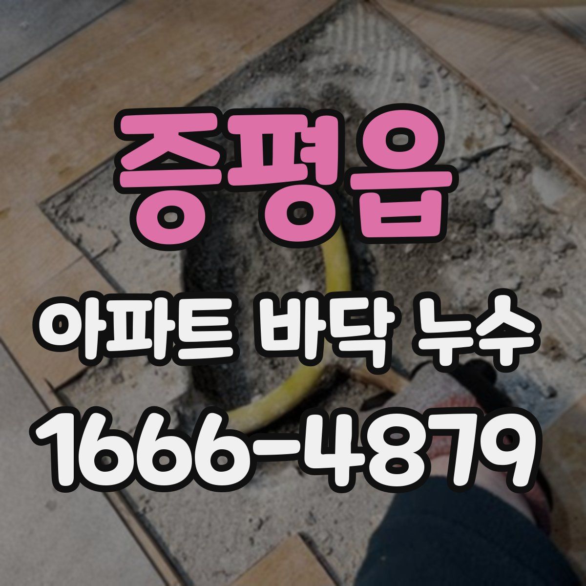 증평읍 아파트 바닥 누수