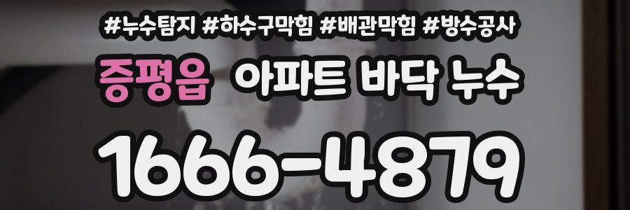 증평읍 아파트 바닥 누수