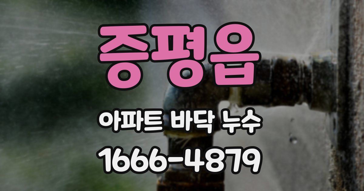 증평읍 아파트 바닥 누수