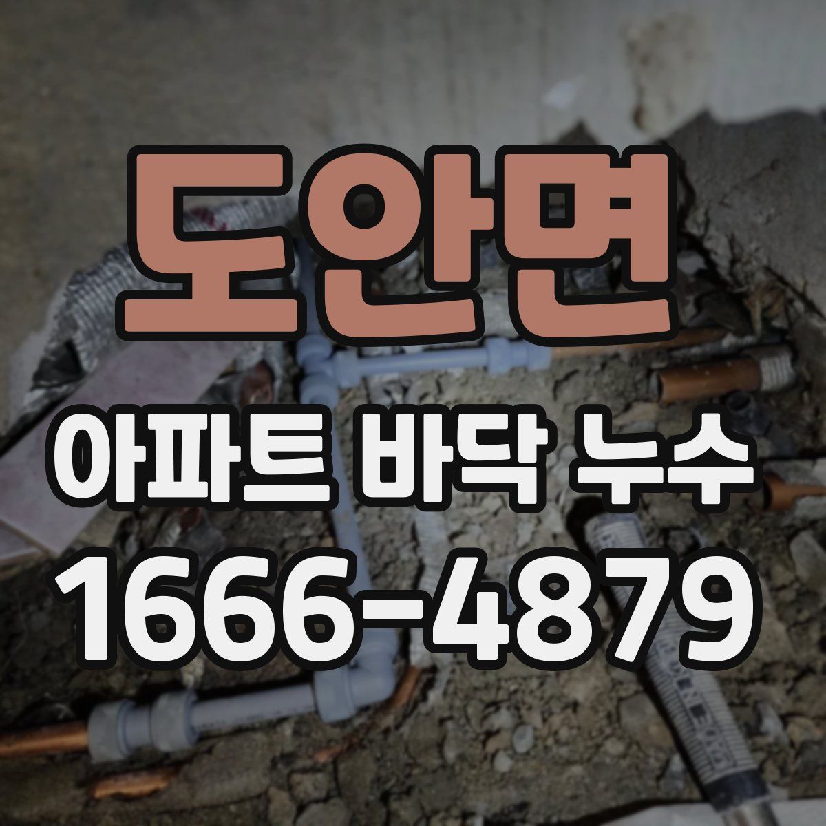 도안면 아파트 바닥 누수