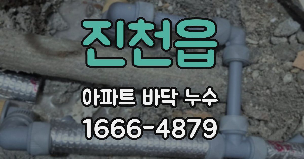 진천읍 아파트 바닥 누수