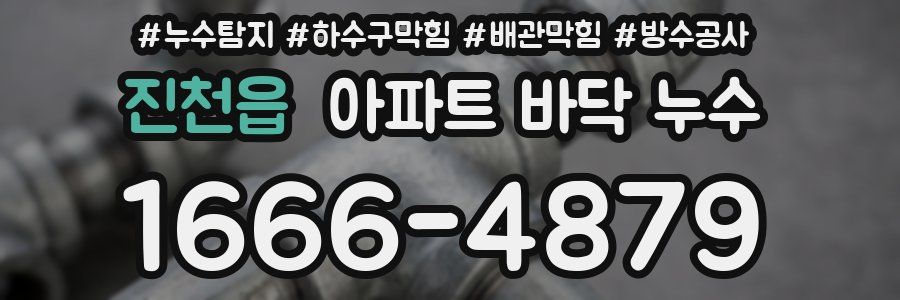 진천읍 아파트 바닥 누수