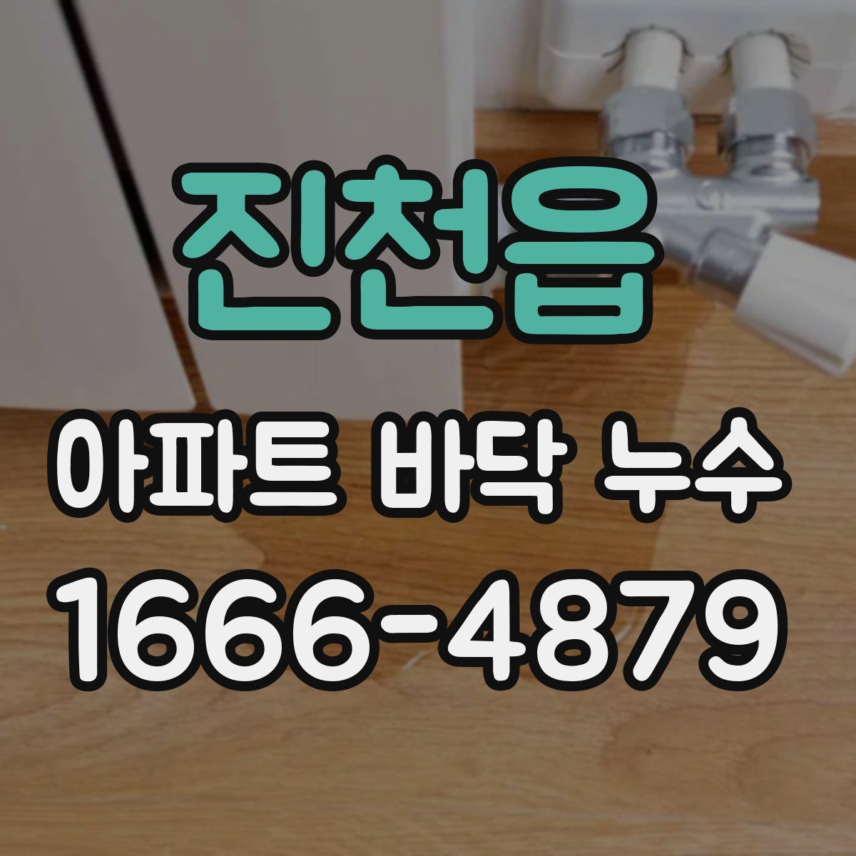 진천읍 아파트 바닥 누수