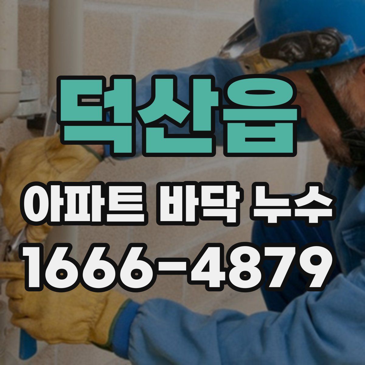덕산읍 아파트 바닥 누수