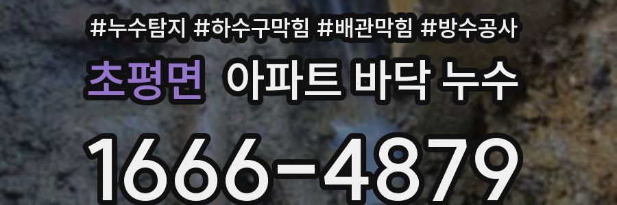 초평면 아파트 바닥 누수