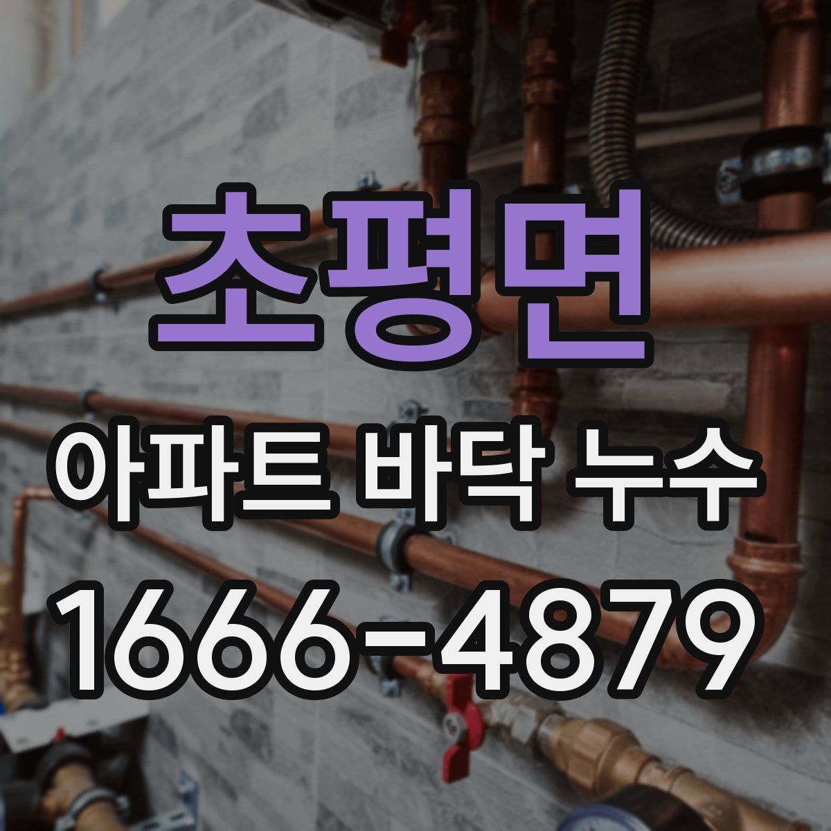 초평면 아파트 바닥 누수