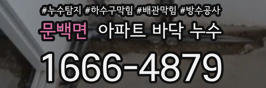 문백면 아파트 바닥 누수