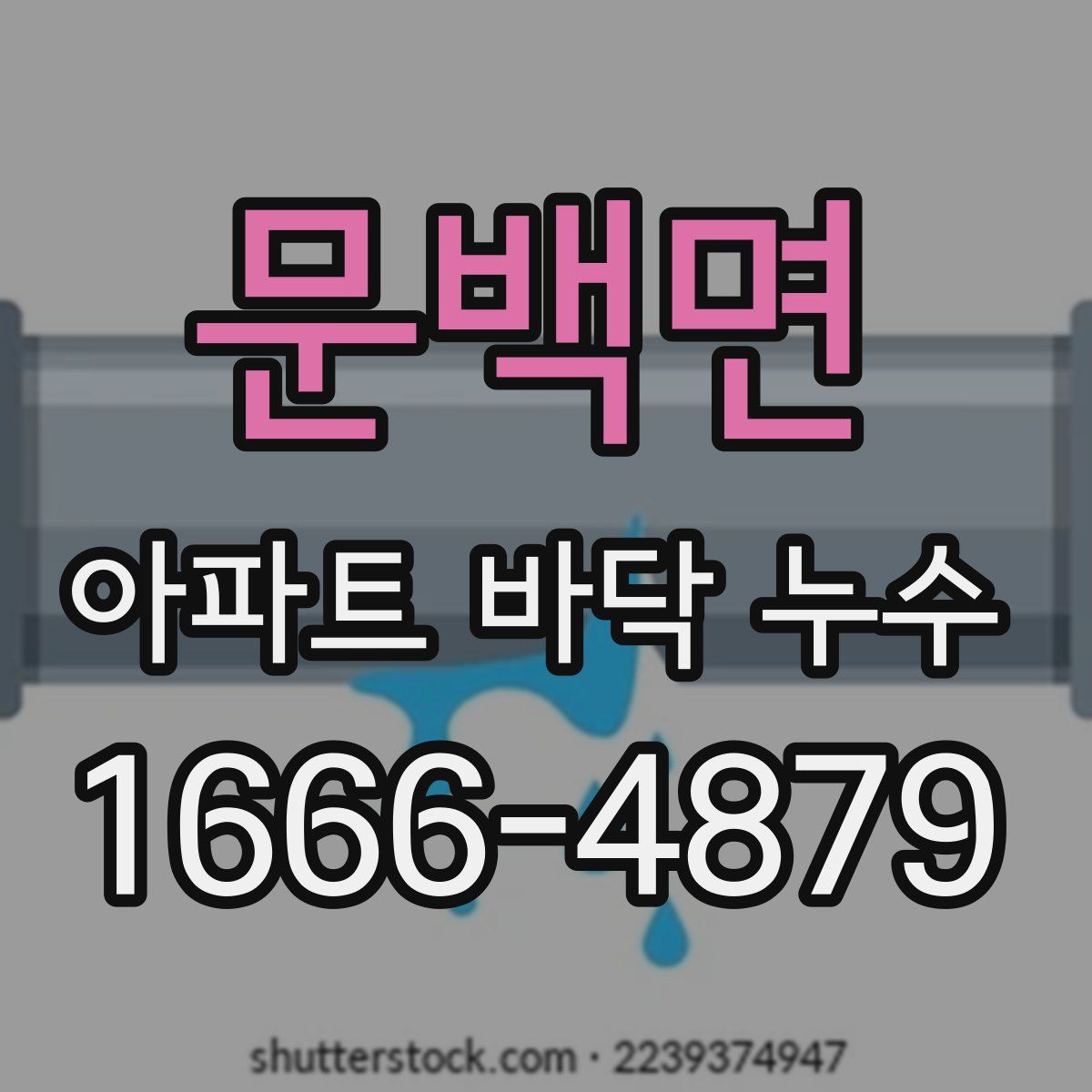 문백면 아파트 바닥 누수