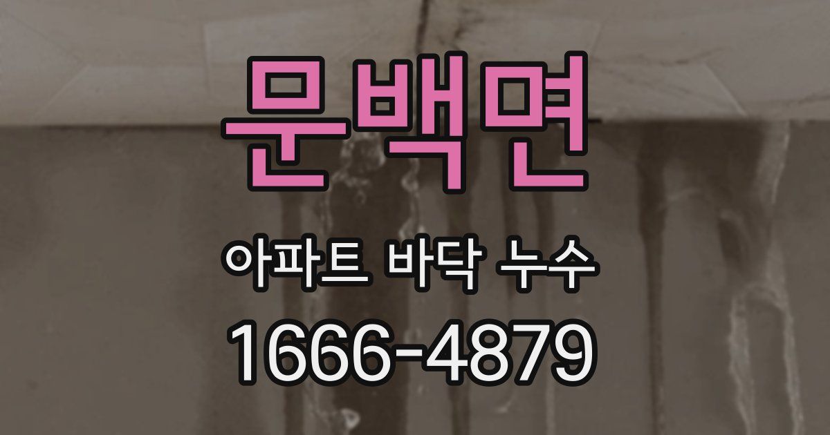 문백면 아파트 바닥 누수