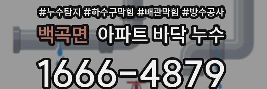 백곡면 아파트 바닥 누수