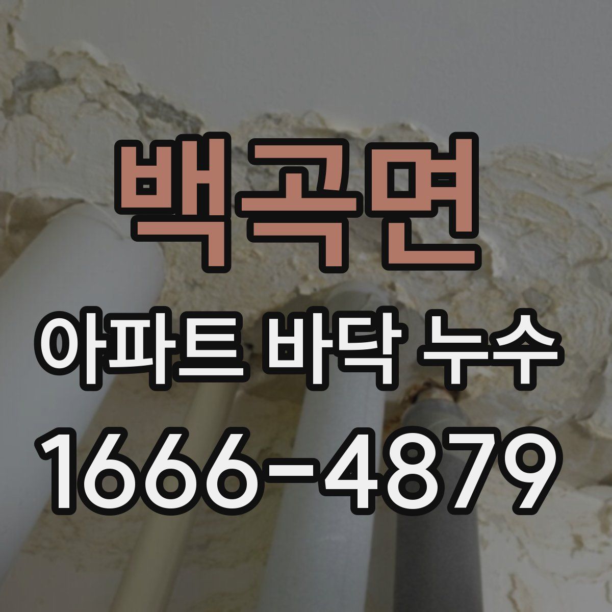 백곡면 아파트 바닥 누수