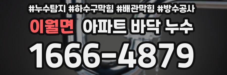 이월면 아파트 바닥 누수