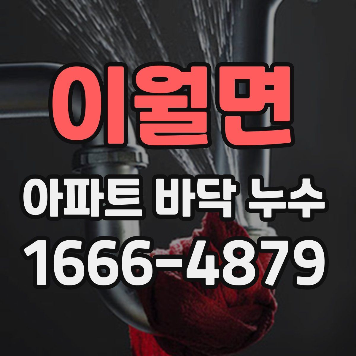 이월면 아파트 바닥 누수