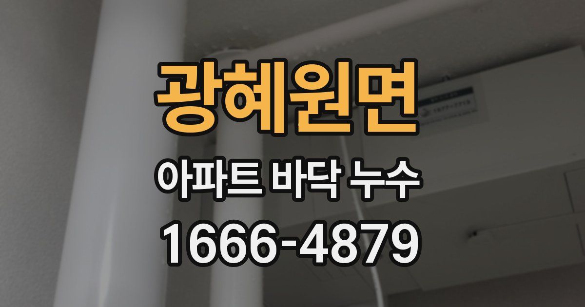 광혜원면 아파트 바닥 누수