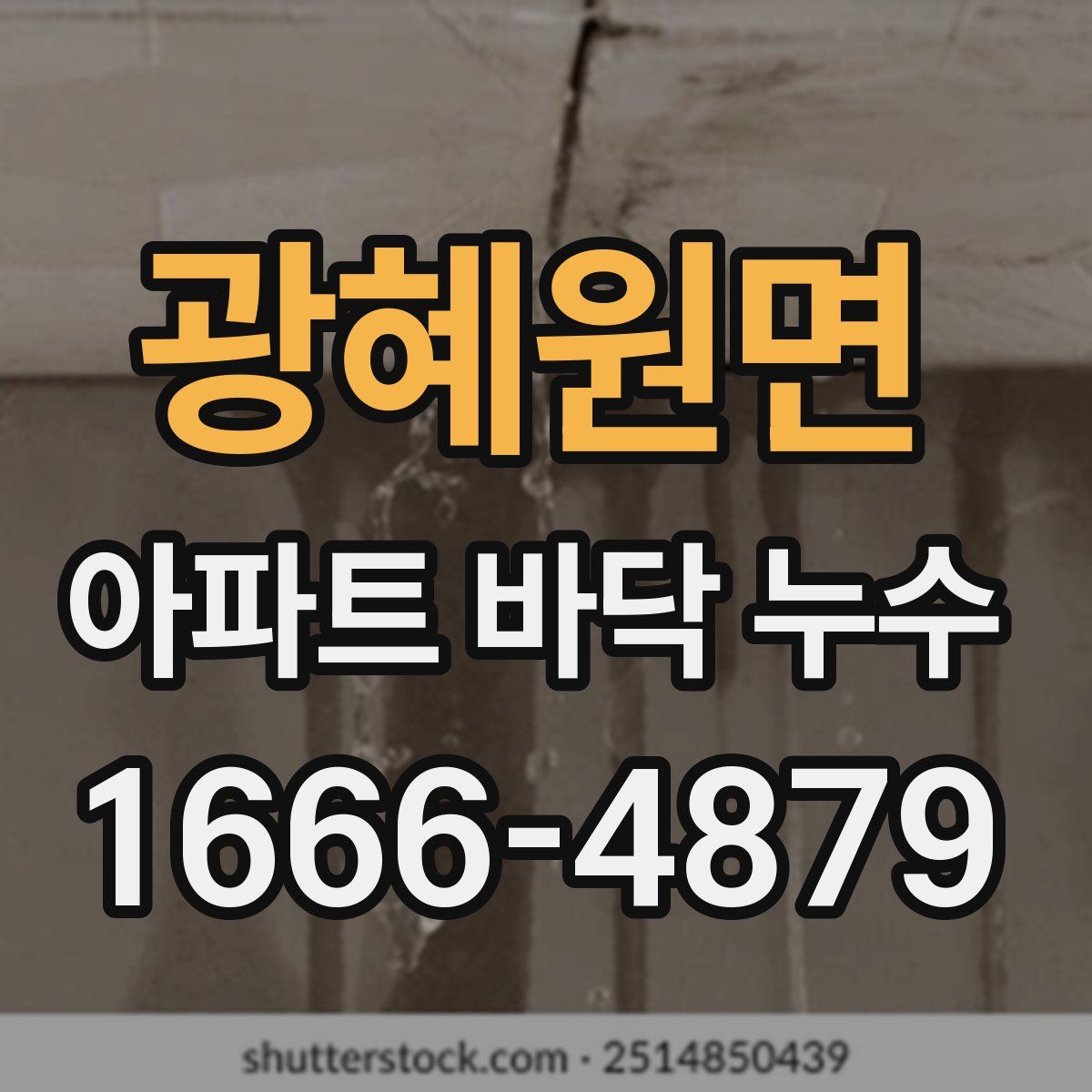 광혜원면 아파트 바닥 누수