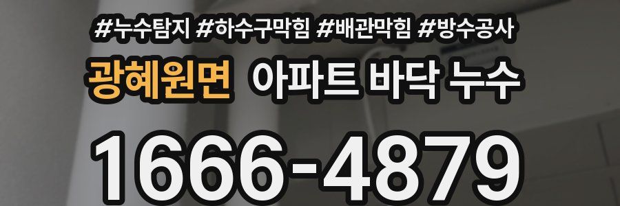 광혜원면 아파트 바닥 누수