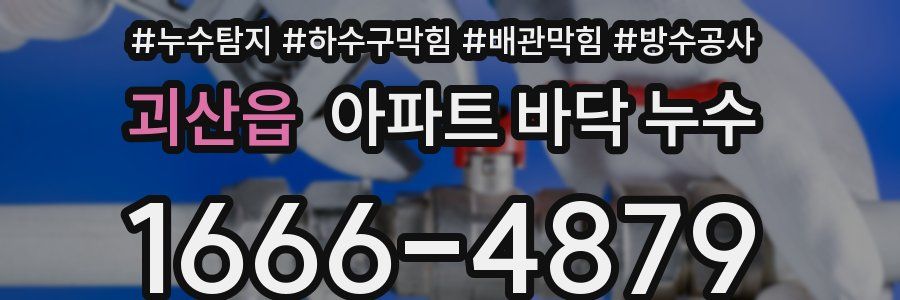 괴산읍 아파트 바닥 누수