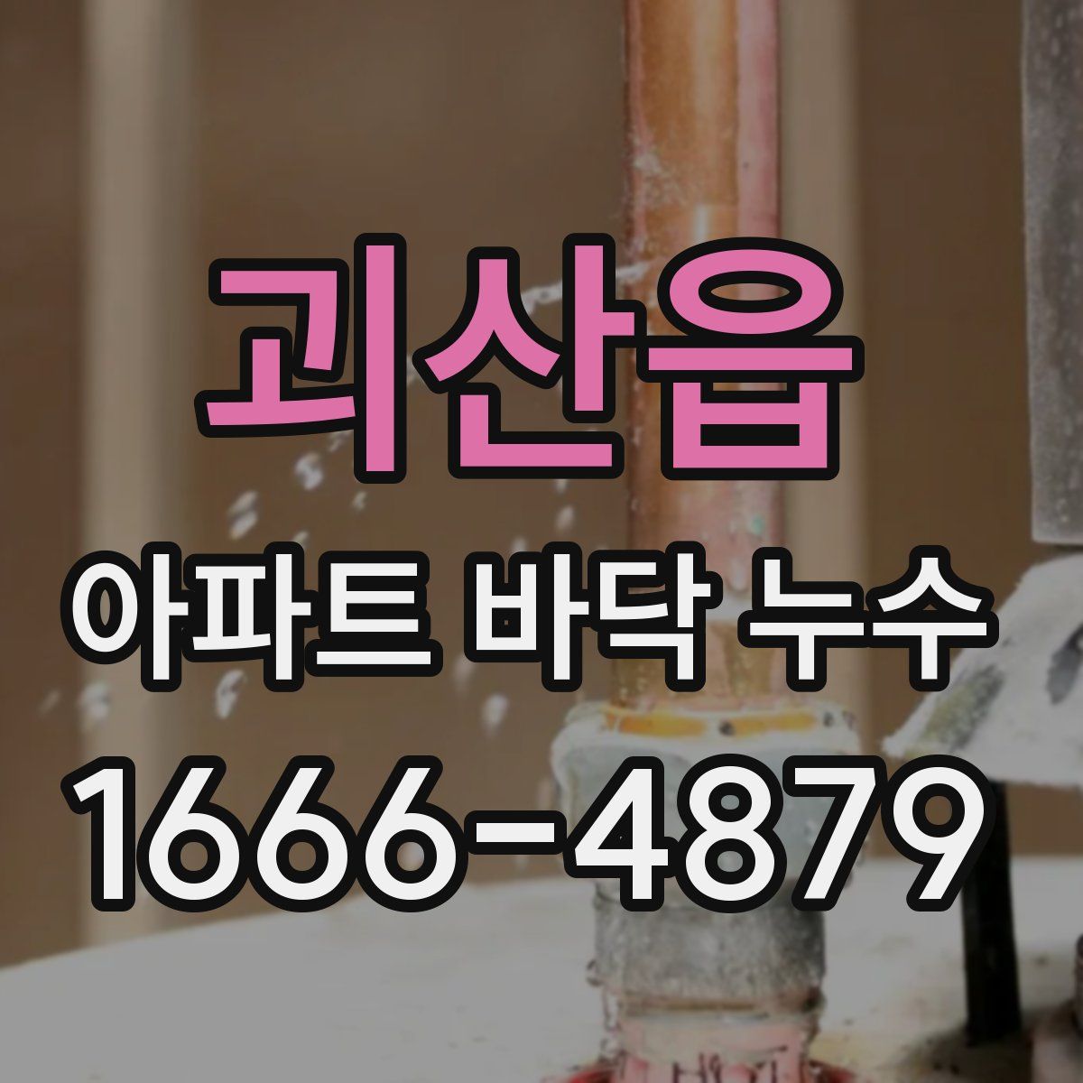 괴산읍 아파트 바닥 누수