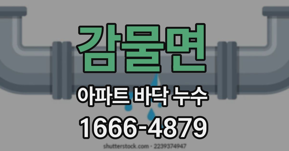 감물면 아파트 바닥 누수