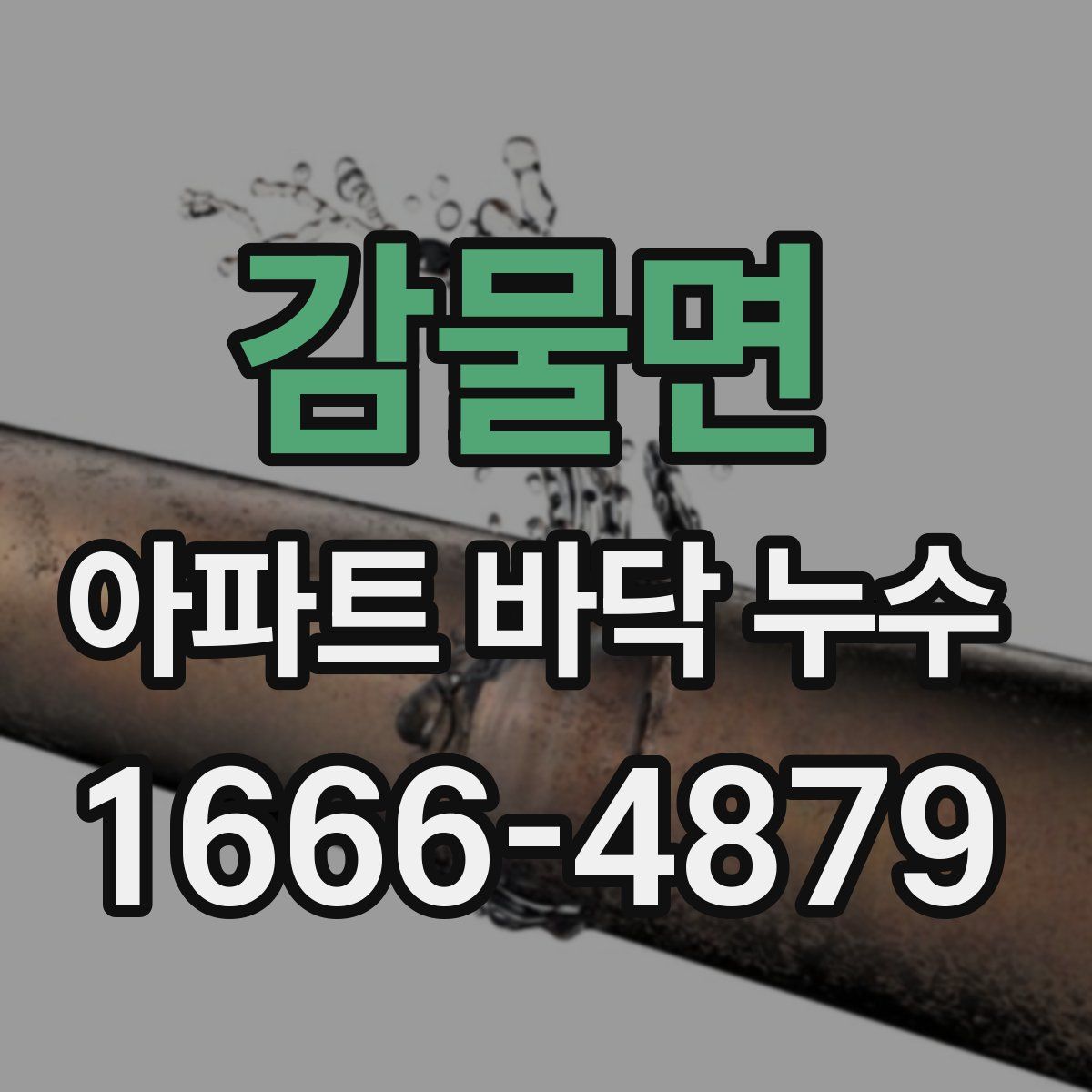 감물면 아파트 바닥 누수