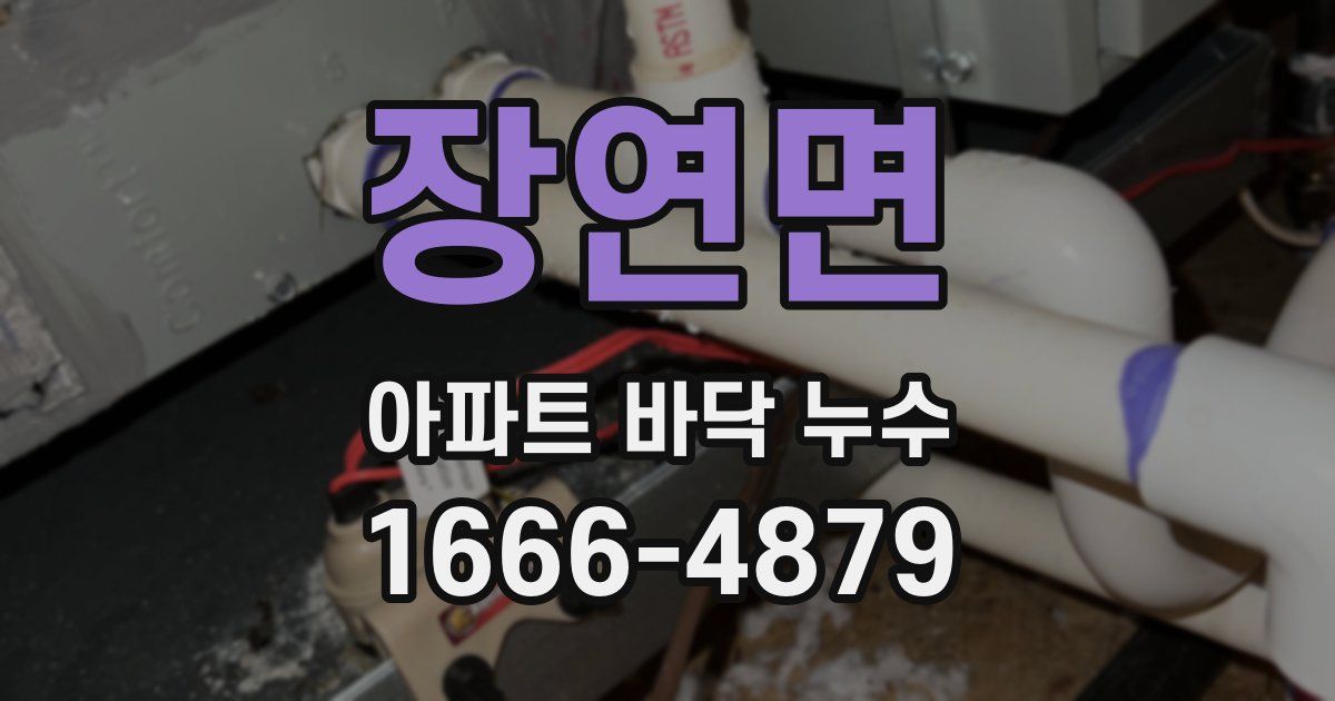 장연면 아파트 바닥 누수