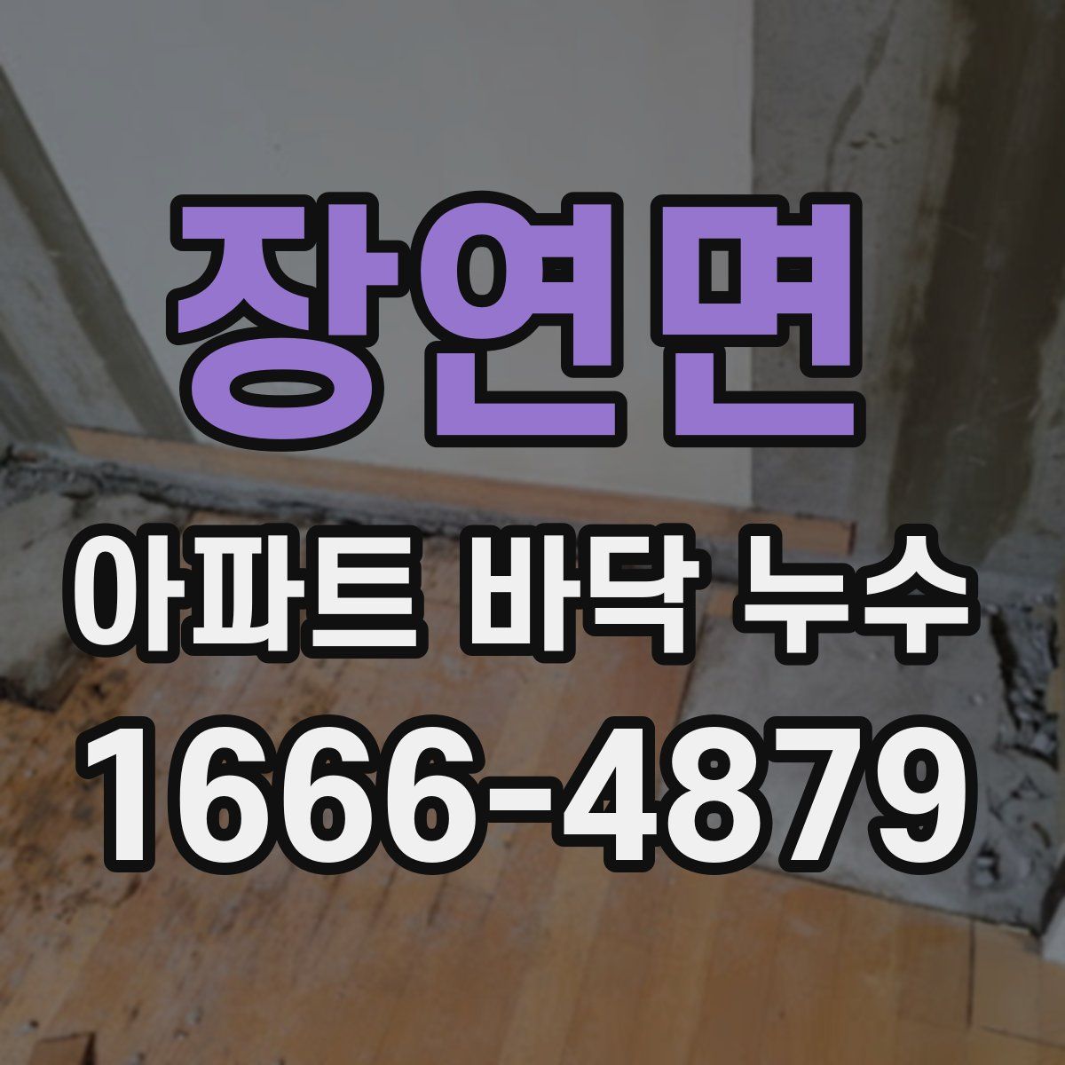 장연면 아파트 바닥 누수