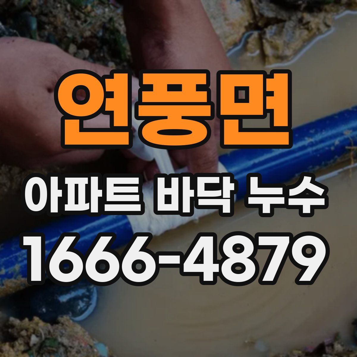 연풍면 아파트 바닥 누수