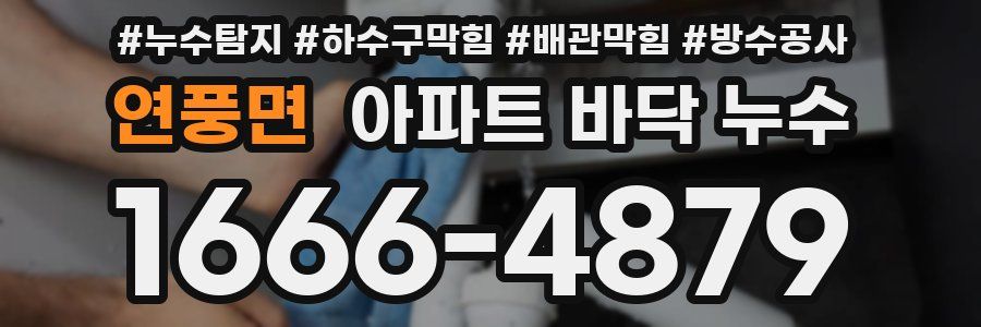 연풍면 아파트 바닥 누수