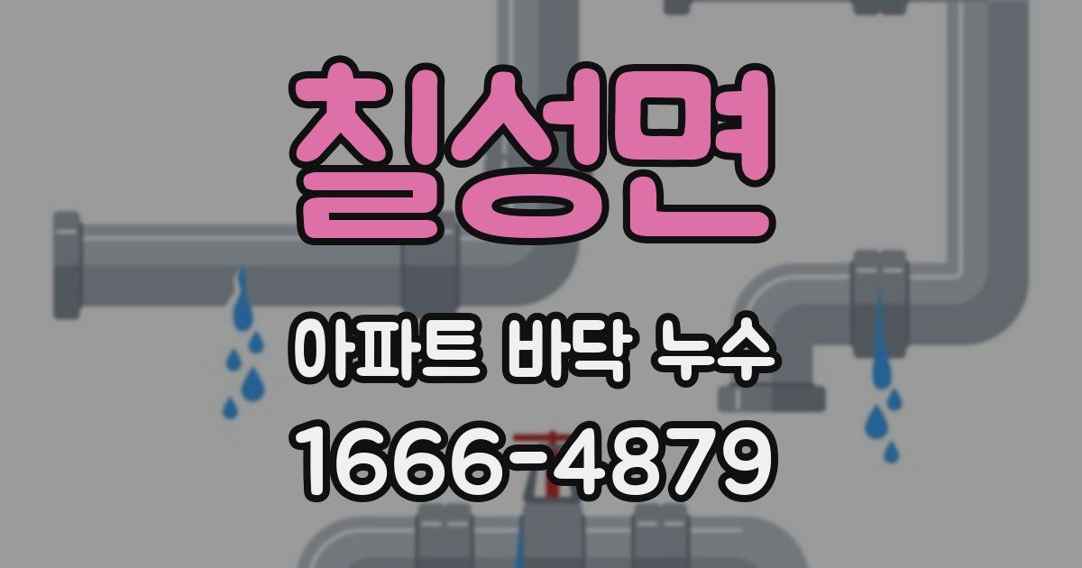 칠성면 아파트 바닥 누수