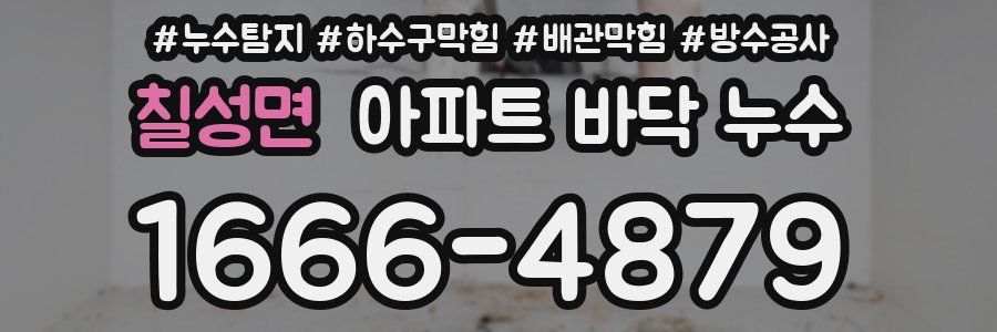 칠성면 아파트 바닥 누수