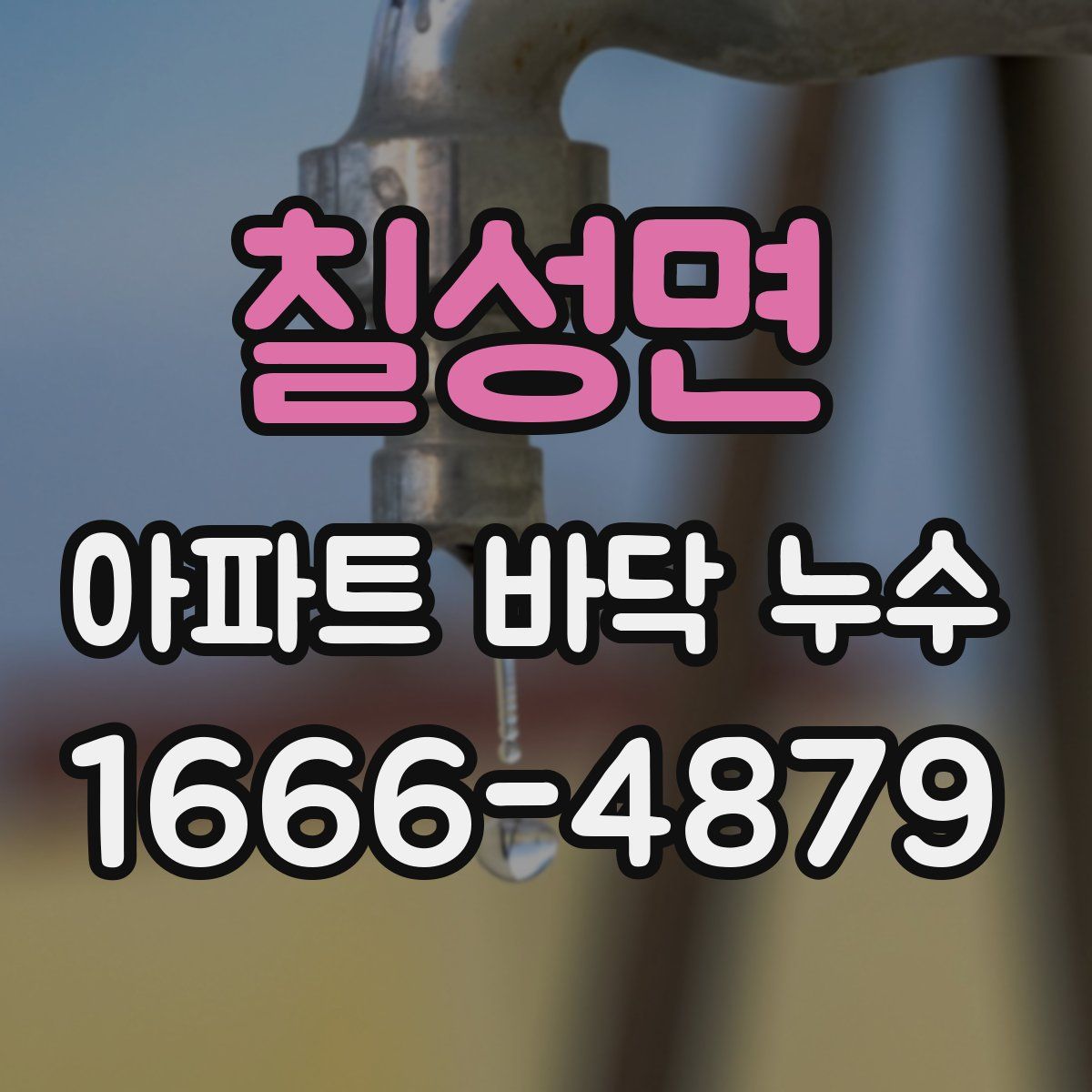 칠성면 아파트 바닥 누수