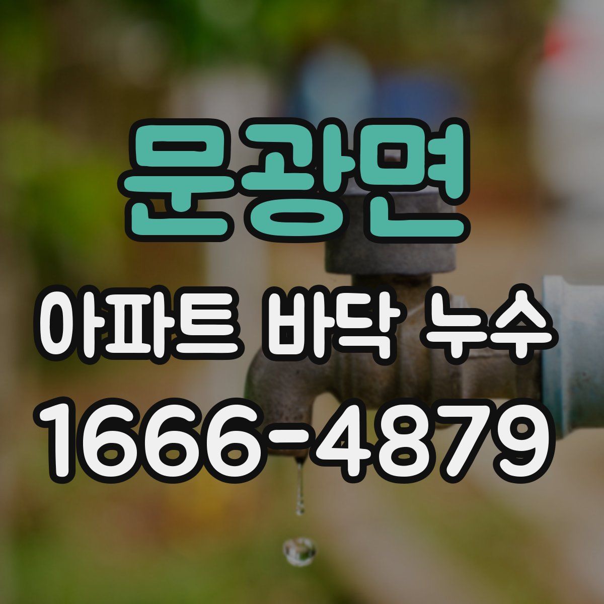 문광면 아파트 바닥 누수