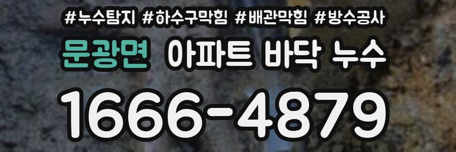 문광면 아파트 바닥 누수