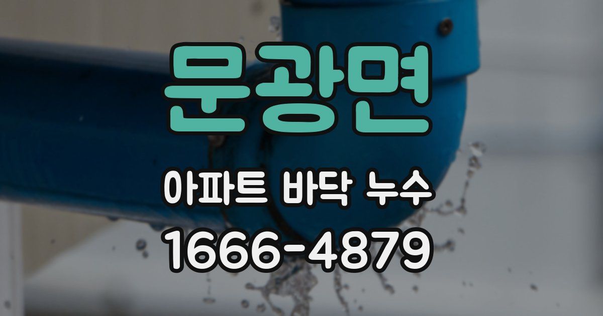 문광면 아파트 바닥 누수