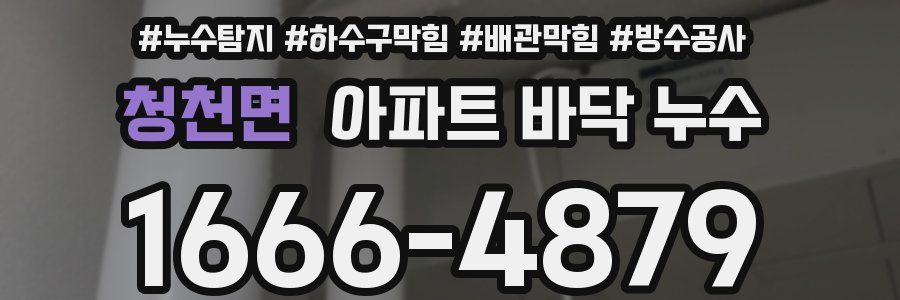 청천면 아파트 바닥 누수