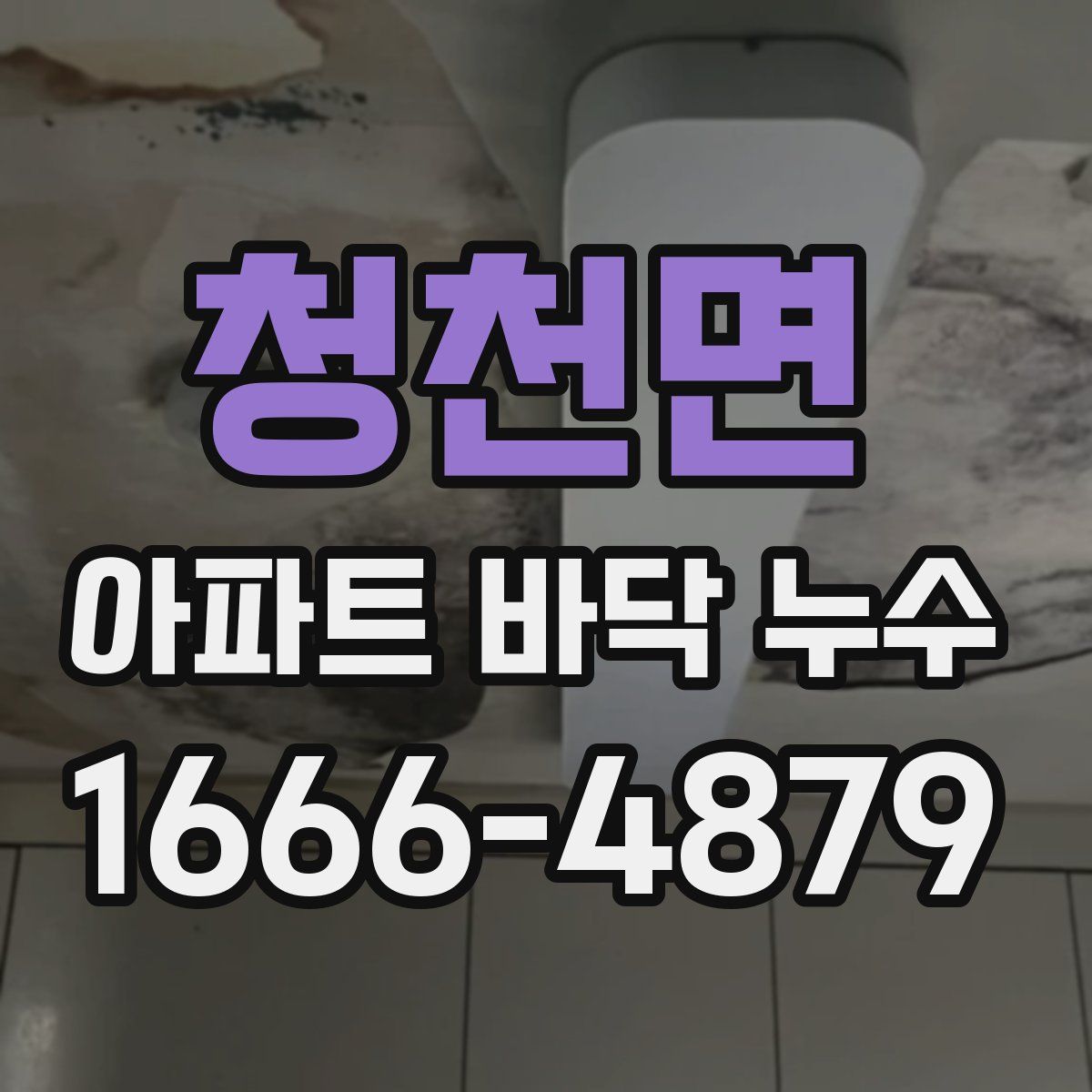 청천면 아파트 바닥 누수