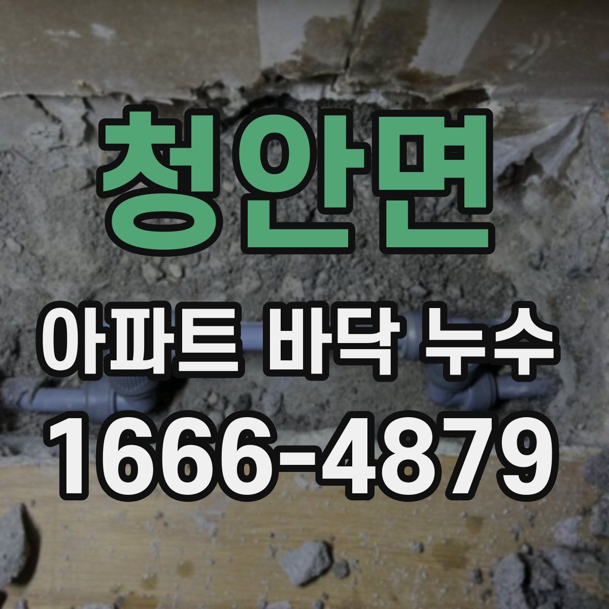 청안면 아파트 바닥 누수