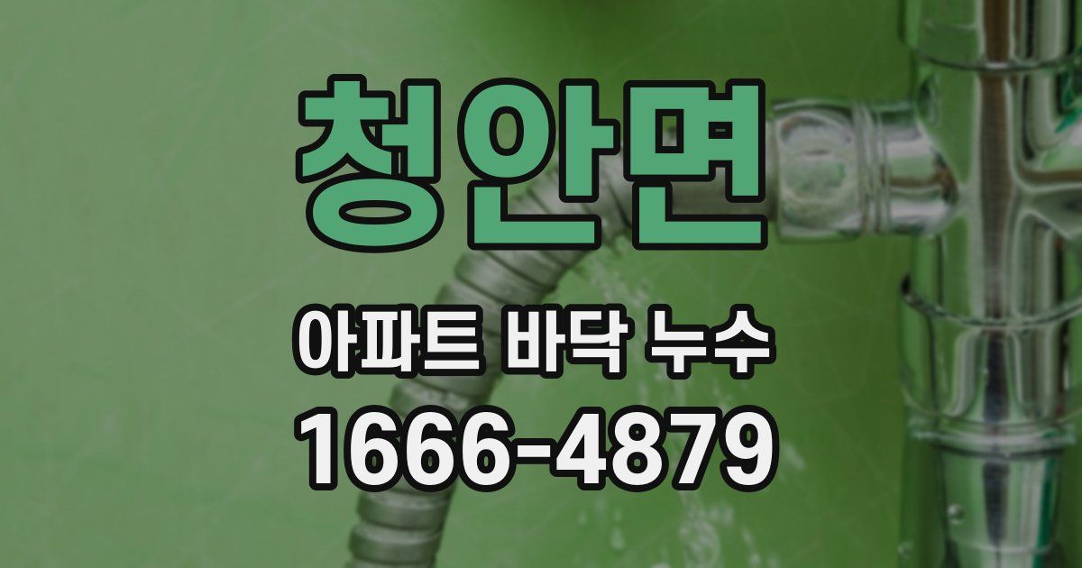 청안면 아파트 바닥 누수