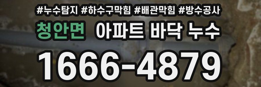 청안면 아파트 바닥 누수