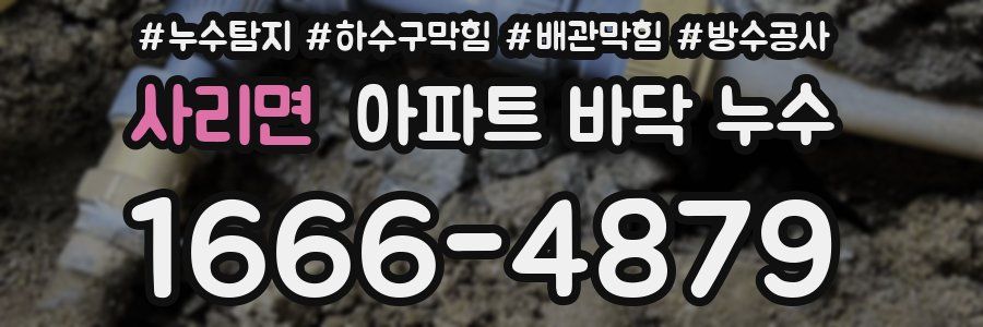사리면 아파트 바닥 누수