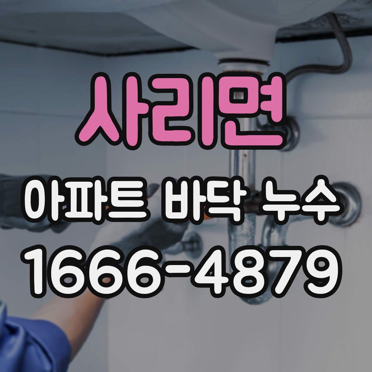 사리면 아파트 바닥 누수