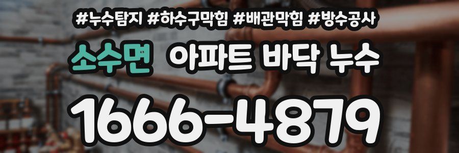 소수면 아파트 바닥 누수