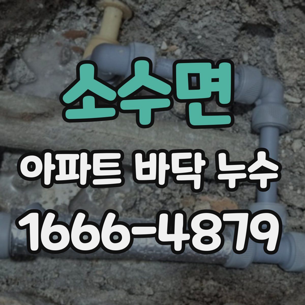 소수면 아파트 바닥 누수