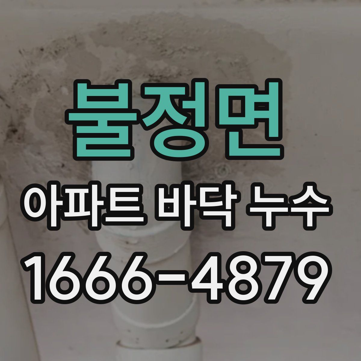 불정면 아파트 바닥 누수