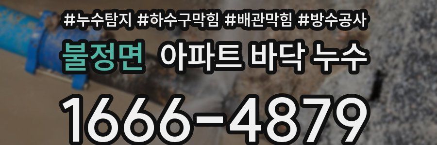 불정면 아파트 바닥 누수