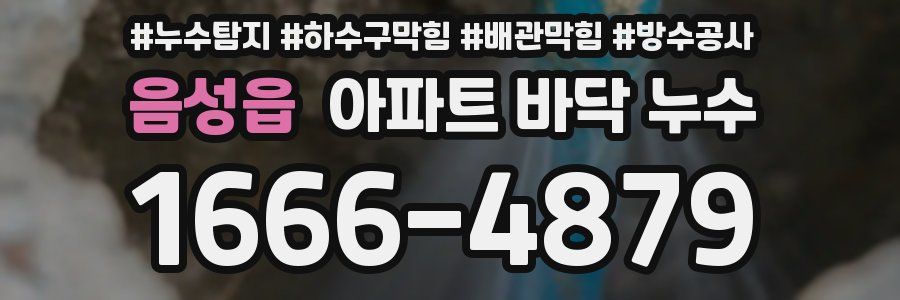 음성읍 아파트 바닥 누수