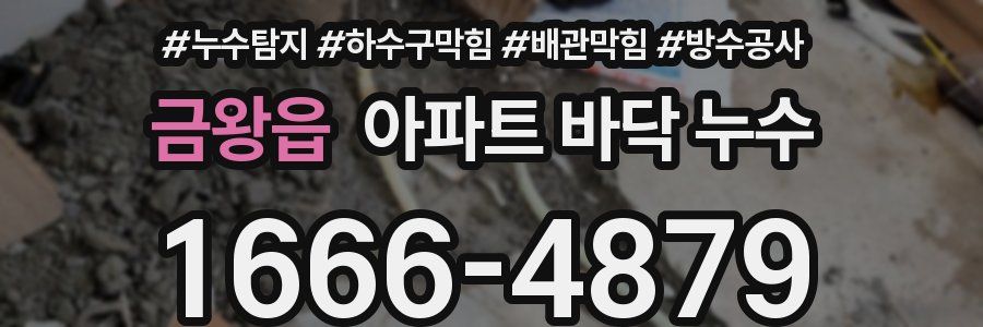 금왕읍 아파트 바닥 누수
