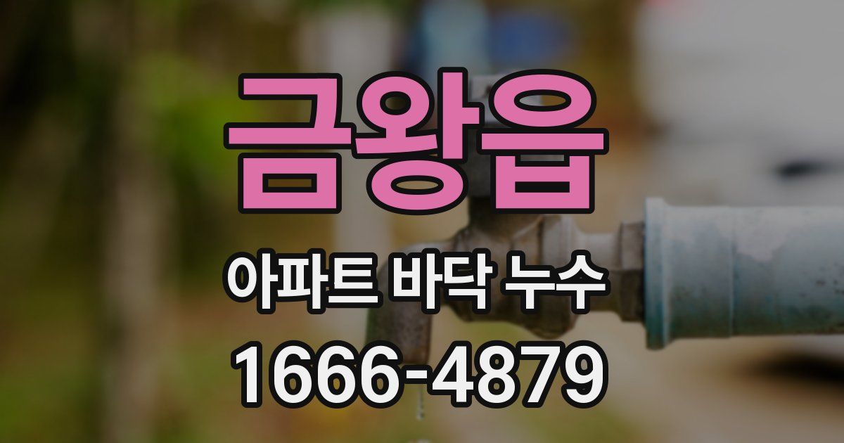 금왕읍 아파트 바닥 누수
